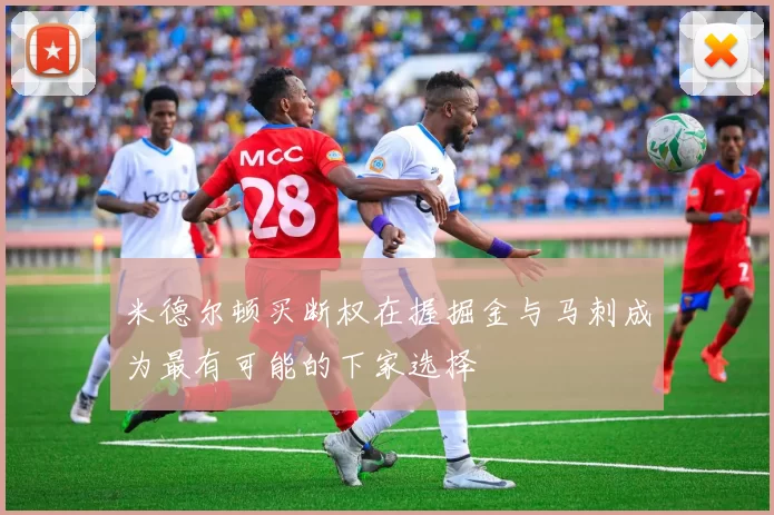 米德尔顿买断权在握掘金与马刺成为最有可能的下家选择