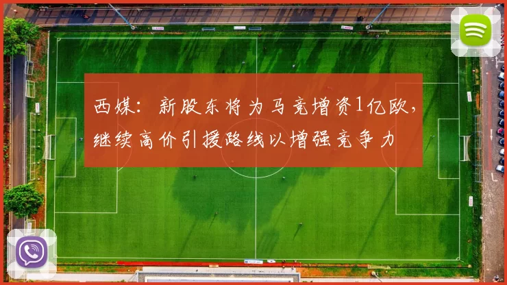 西媒：新股东将为马竞增资1亿欧，继续高价引援路线以增强竞争力