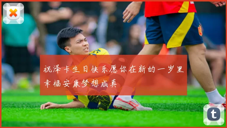 祝泽卡生日快乐愿你在新的一岁里幸福安康梦想成真