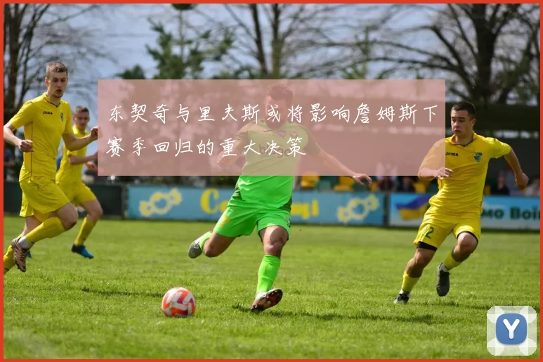 东契奇与里夫斯或将影响詹姆斯下赛季回归的重大决策