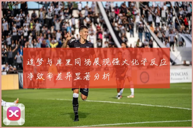 追梦与库里同场展现强大化学反应净效率差异显著分析