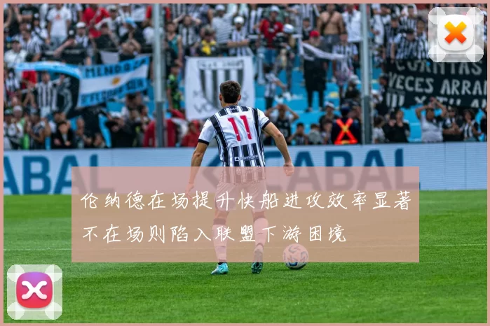 伦纳德在场提升快船进攻效率显著不在场则陷入联盟下游困境